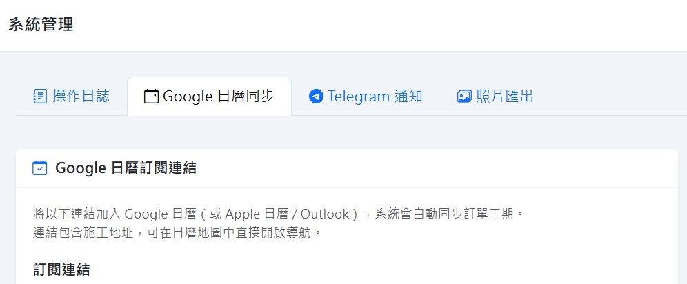 Google 日曆訂閱設定畫面：訂閱連結自動同步訂單工期